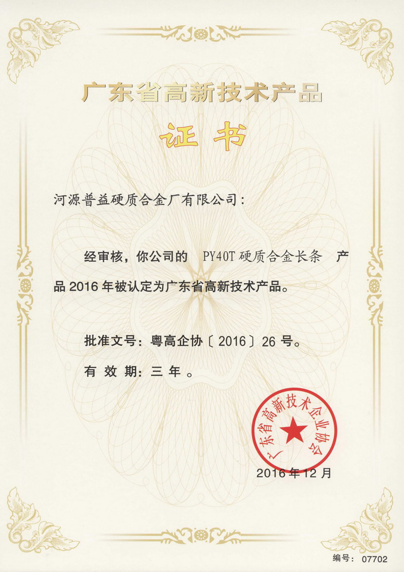 Guangdong High-tech Product Certificate 2
