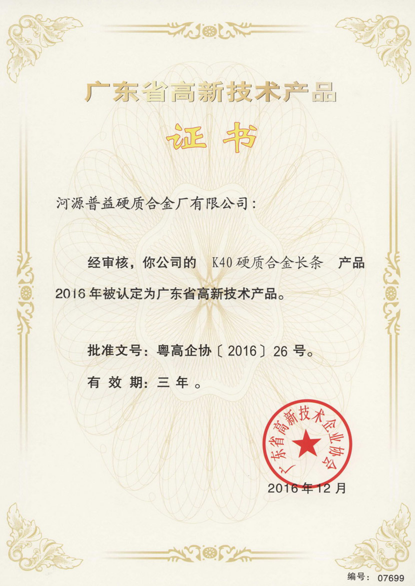 广东省高新技术产品证书 5